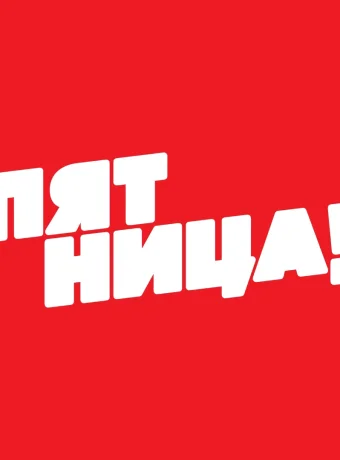 Прямой эфир Пятница